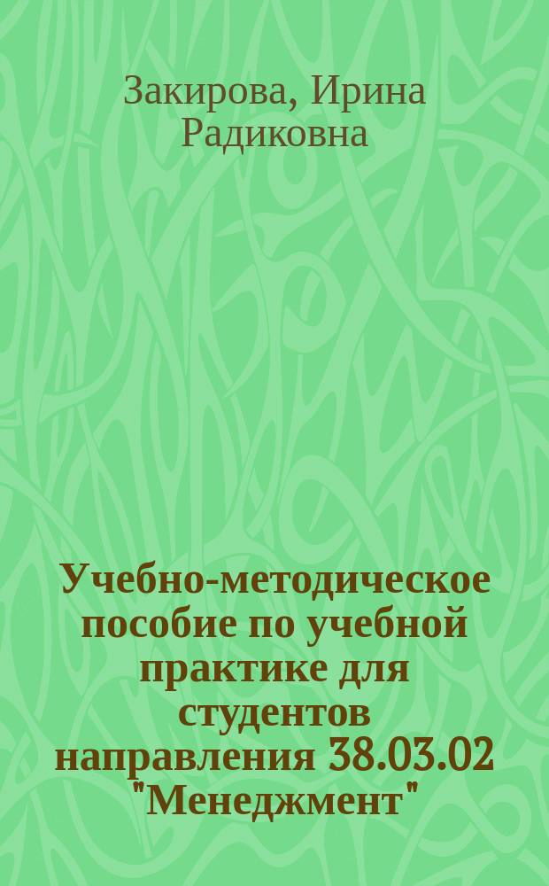 Учебно-методическое пособие по учебной практике для студентов направления 38.03.02 "Менеджмент" (уровень бакалавриата)