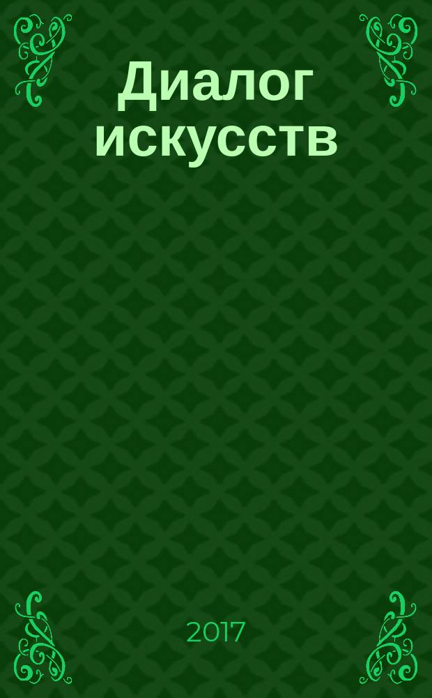Диалог искусств : журнал Московского музея современного искусства. 2017, № 2