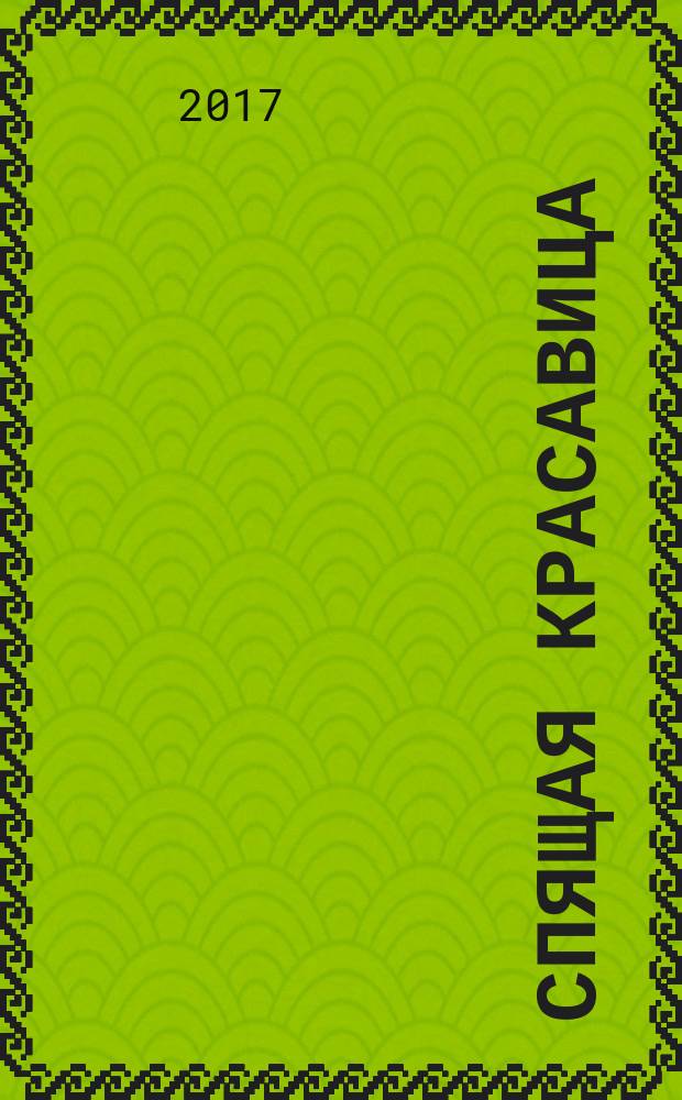 Спящая красавица : сказка : для детей 4-6-ти лет