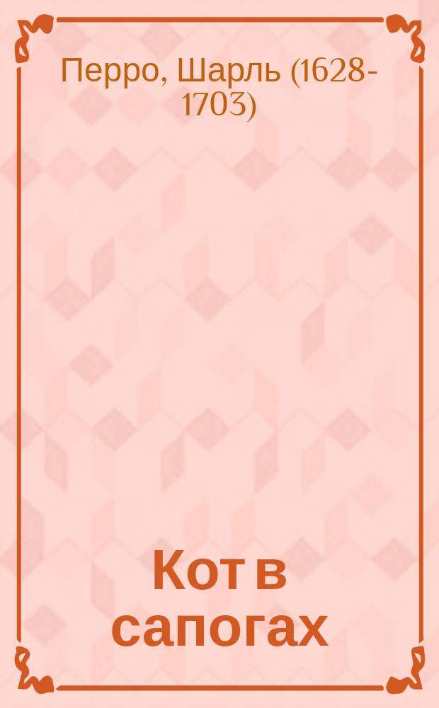 Кот в сапогах : сказка : для детей 4-6 лет