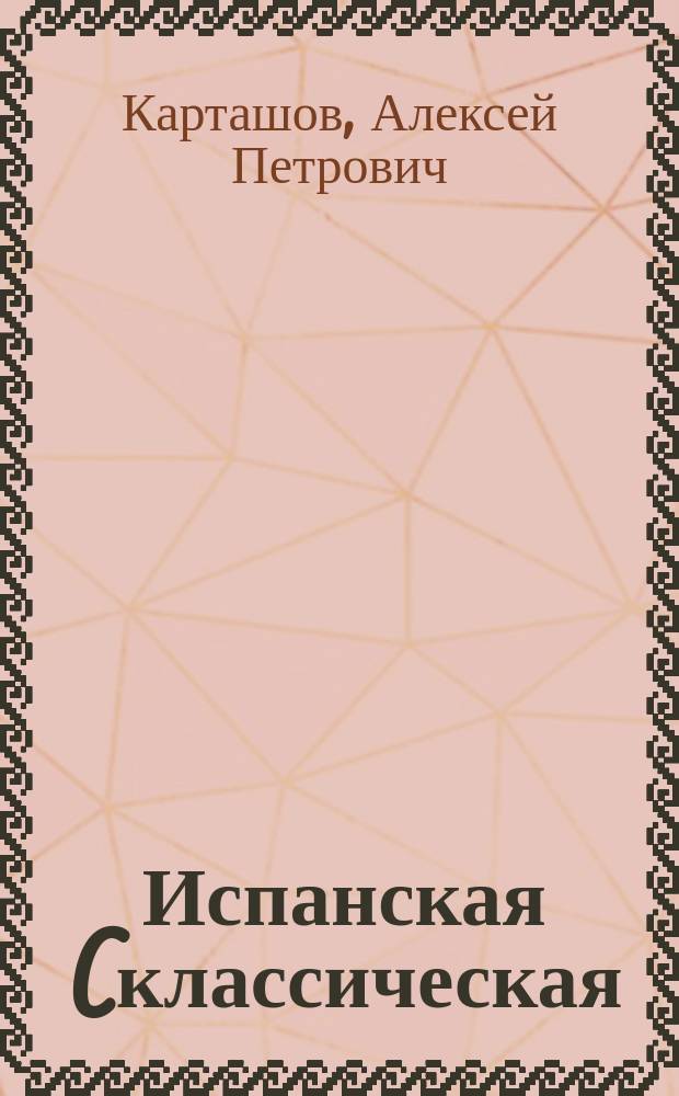 Испанская (классическая) гитара : происхождение, эволюция, репертуар : автореферат диссертации на соискание ученой степени кандидата искусствоведения : специальность 17.00.02 <Музыкальное искусство>