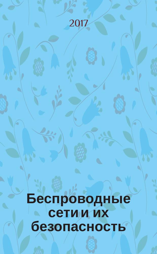 Беспроводные сети и их безопасность : учебно-методическое пособие по выполнению лабораторных работ для студентов IV-V курсов специальности 10.05.02 очной формы обучения
