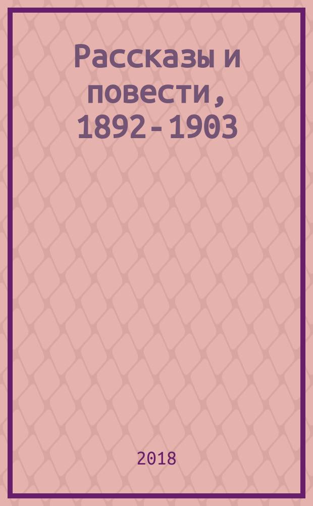 Рассказы и повести, 1892-1903