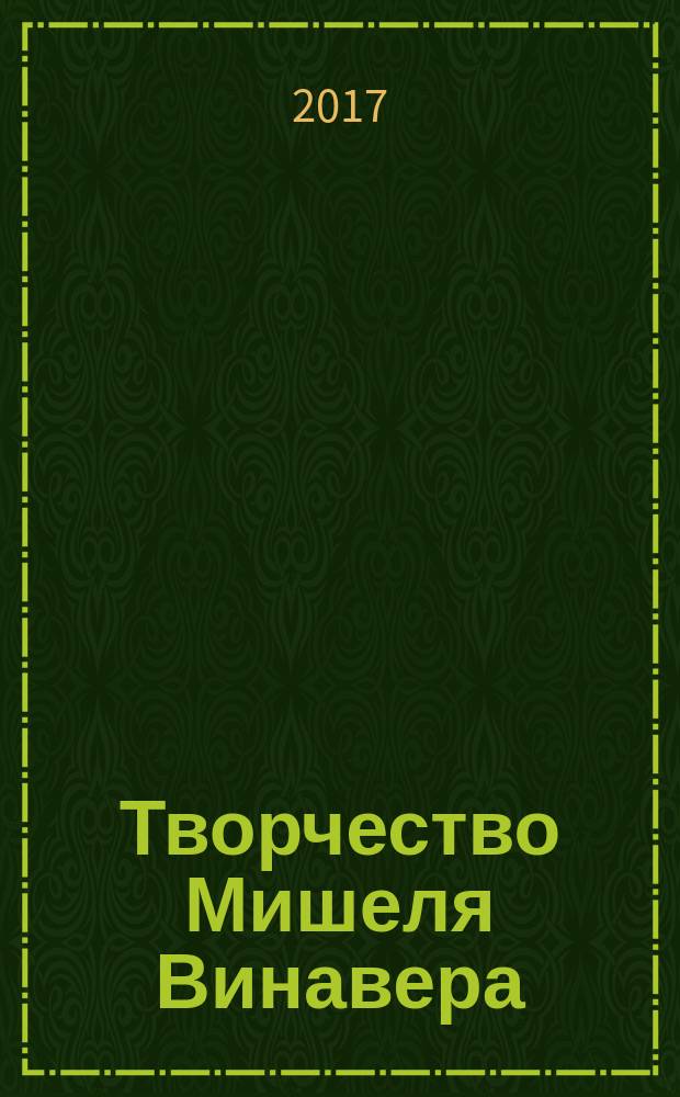 Творчество Мишеля Винавера: между Францией, Америкой и Россией = L'oeuvre de Michel Vinaver: entre la France, l'Amérique et la Russie : международная научная конференция, Москва, 16-17 октября 2015 г