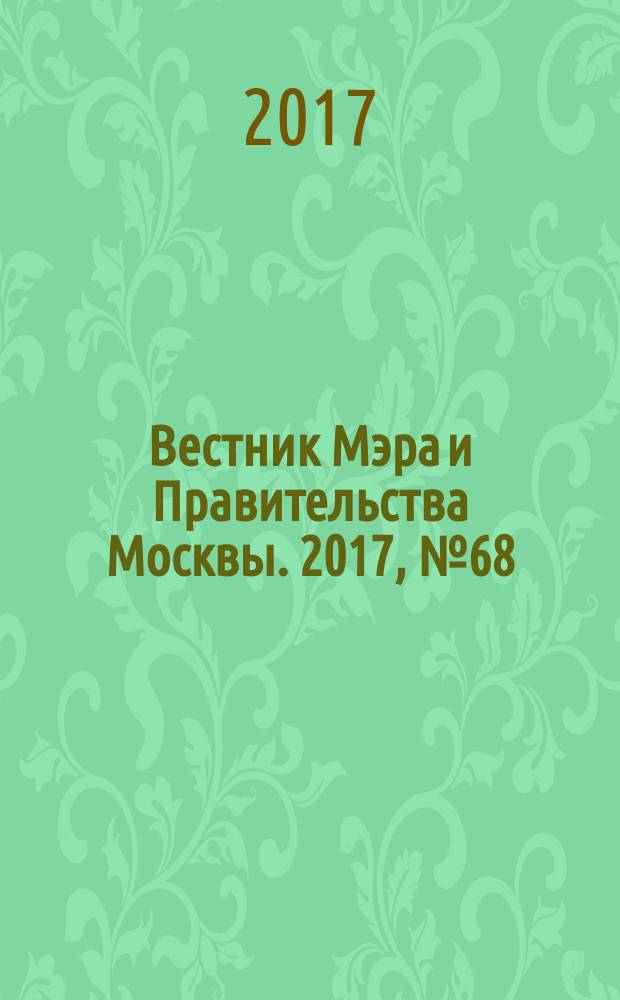 Вестник Мэра и Правительства Москвы. 2017, № 68 (2613)
