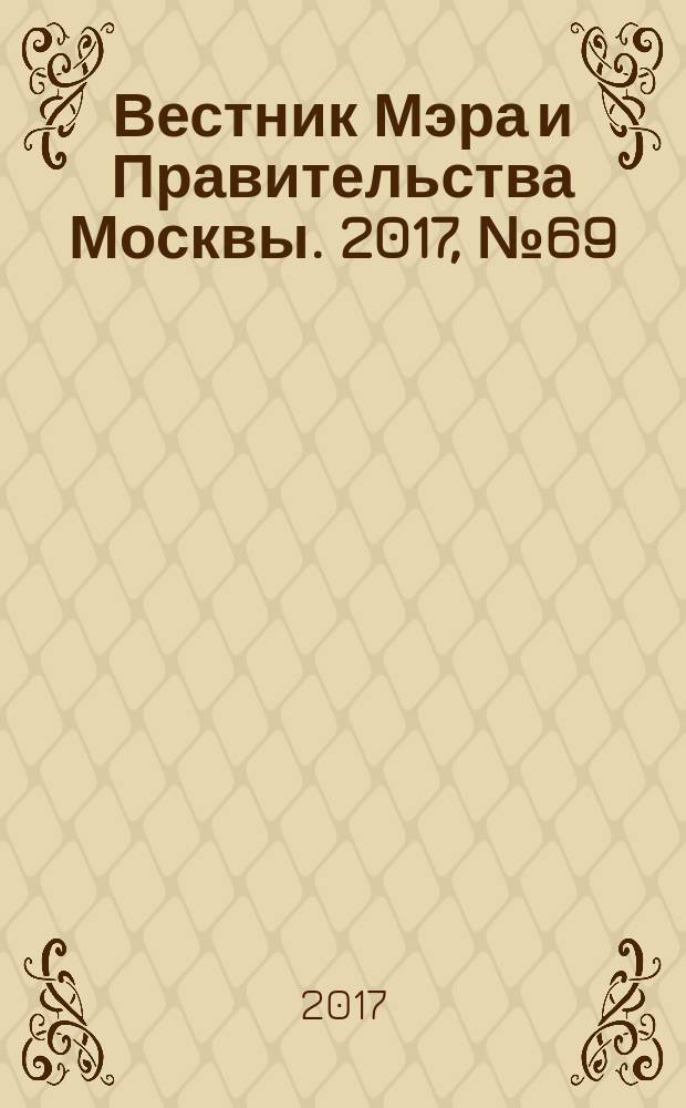 Вестник Мэра и Правительства Москвы. 2017, № 69 (2614), т. 1