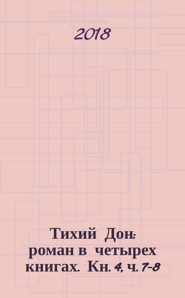 Тихий Дон : роман в четырех книгах. Кн. 4, [ч. 7-8]