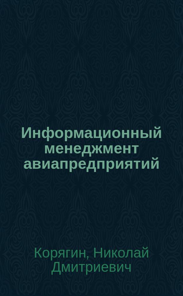 Информационный менеджмент авиапредприятий : учебное пособие : для студентов факультета управления на воздушном транспорте профиля "Организация бизнес-процессов на воздушном транспорте" направления подготовки 38.03.02 "Менеджмент"