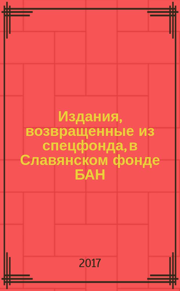 Издания, возвращенные из спецфонда, в Славянском фонде БАН: белорусский отдел : библиографический указатель