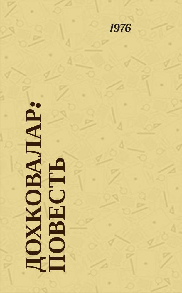 Дохковалар : повесть = Раскаяние