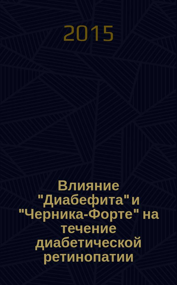 Влияние "Диабефита" и "Черника-Форте" на течение диабетической ретинопатии : автореферат диссертации на соискание ученой степени кандидата медицинских наук : специальность 14.03.06 <Фармакология, клиническая фармакология>
