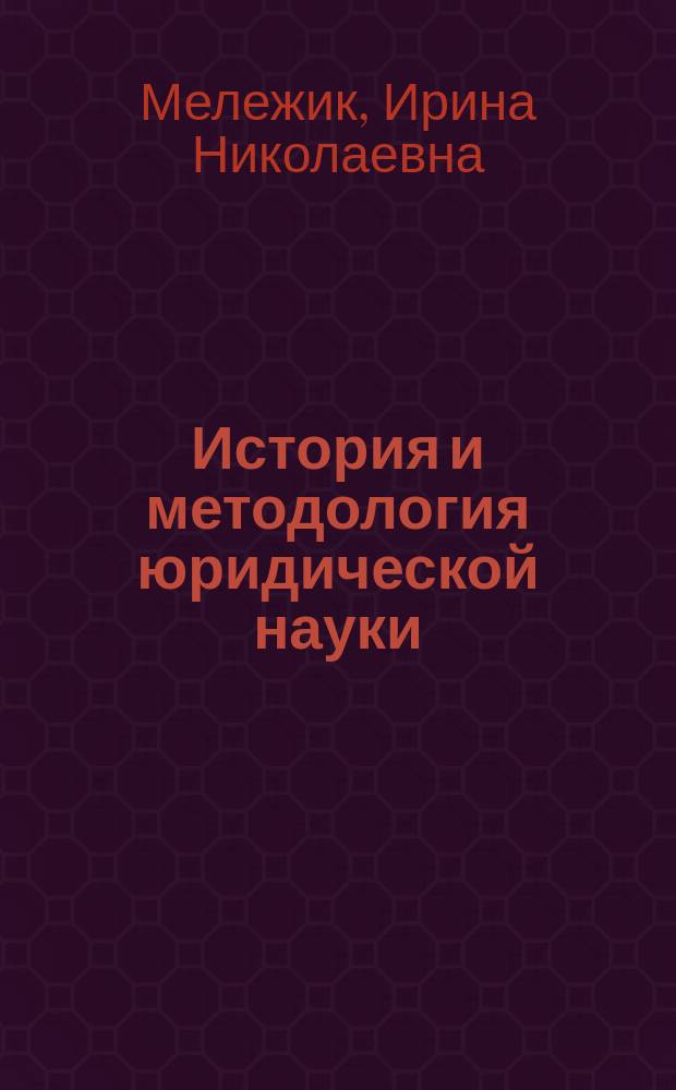 История и методология юридической науки : (проблемы правовой культуры) : учебное пособие для магистратуры