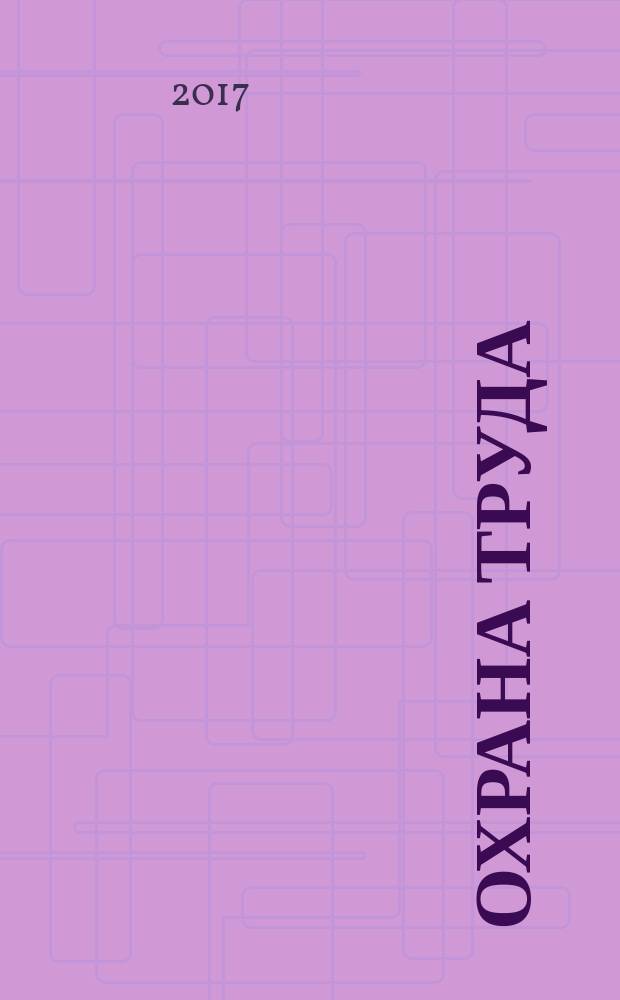 Охрана труда : монография [в 2 ч. Ч. 1