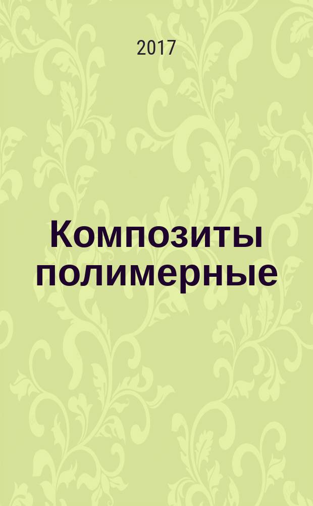 Композиты полимерные = Polymer composites. Method for determination of fibre volume fraction and fibre distribution in polymer matrix. Метод определения объемной доли волокон и характера распределения волокон в полимерной матрице : ГОСТ Р 57858-2017