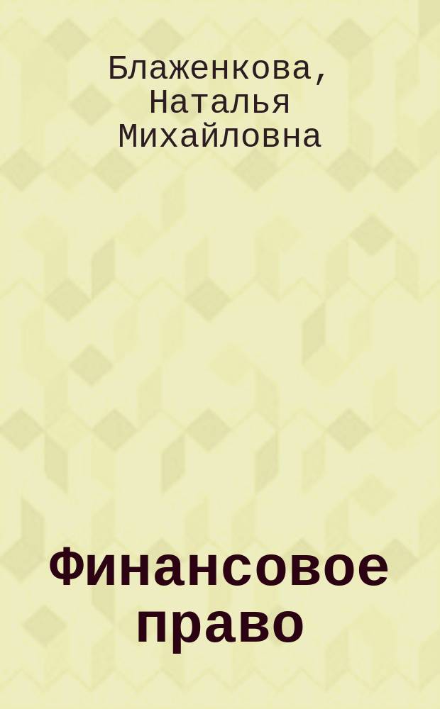 Финансовое право : учебное пособие : для студентов всех форм обучения направления подготовки 38.03.01 Экономика