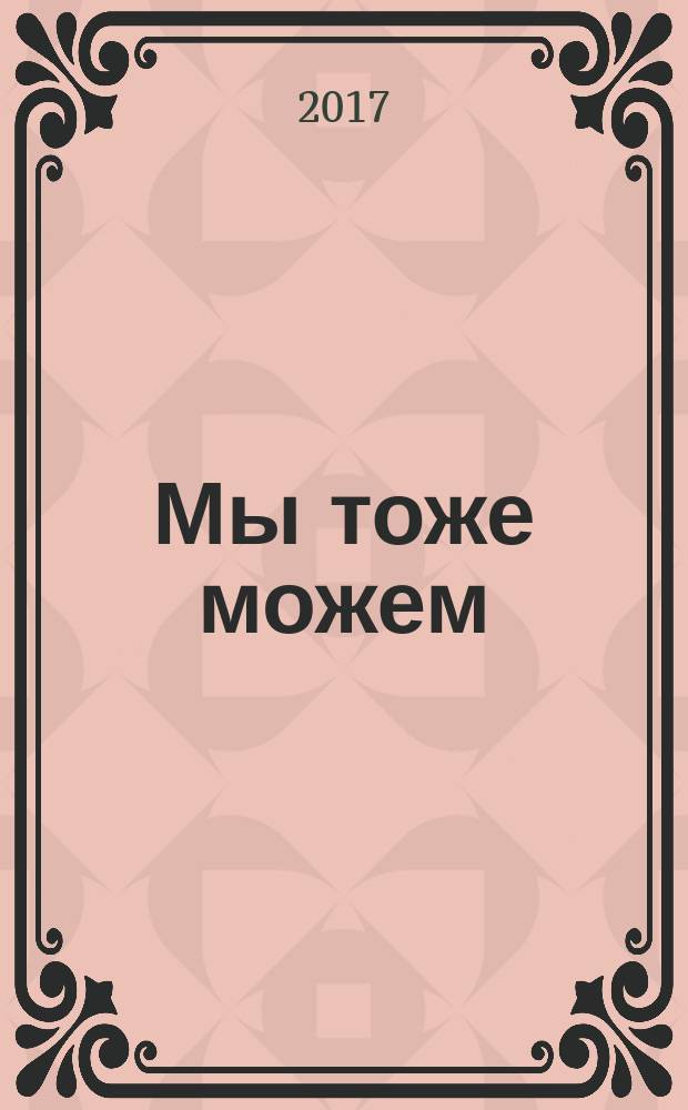 Мы тоже можем : для детей от 3 до 6 лет : для чтения взрослыми детям : перевод