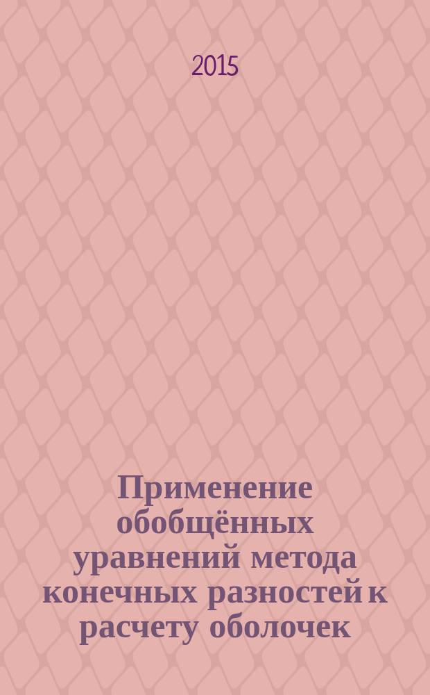 Применение обобщённых уравнений метода конечных разностей к расчету оболочек : автореферат диссертации на соискание ученой степени кандидата технических наук : специальность 05.23.17 <Строительная механика>