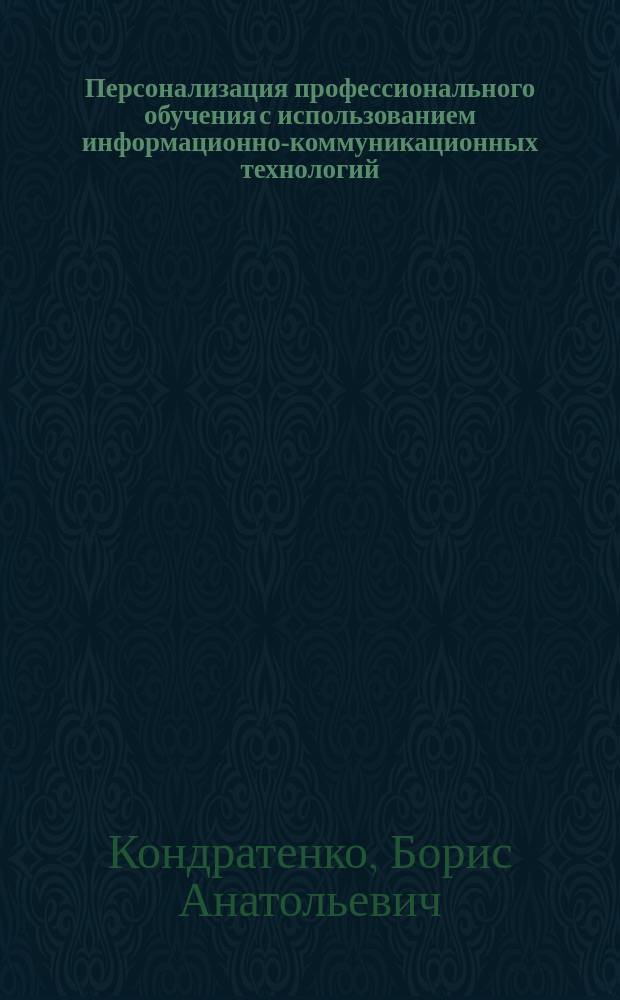 Персонализация профессионального обучения с использованием информационно-коммуникационных технологий : автореферат диссертации на соискание ученой степени кандидата педагогических наук : специальность 13.00.08 <Теория и методика профессионального образования>