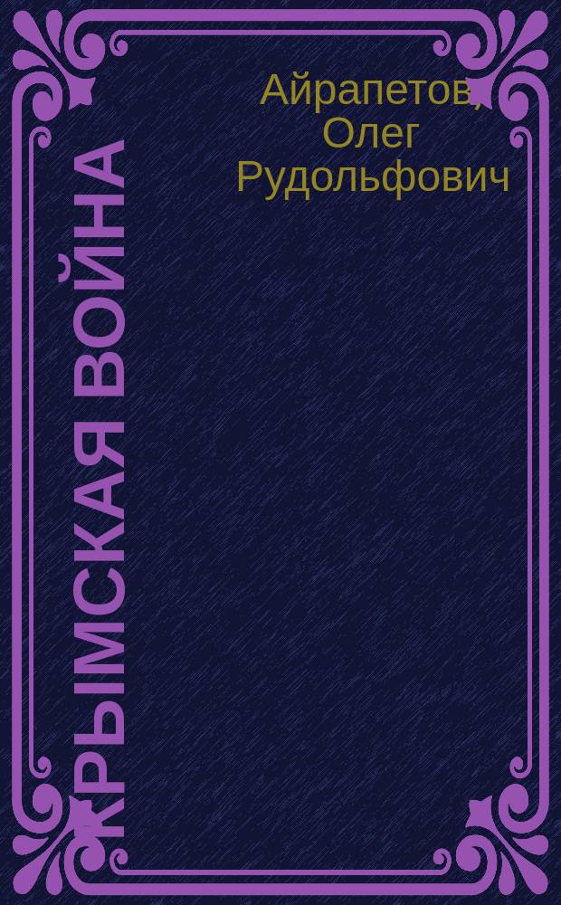 Крымская война : популярный очерк