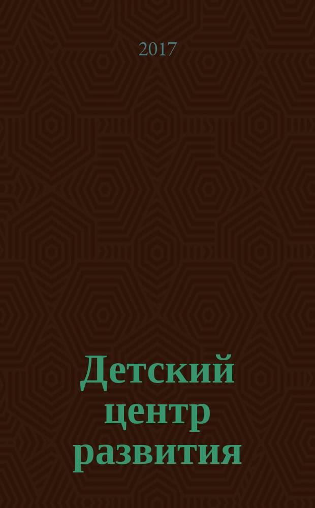 Детский центр развития: обучение с увлечением