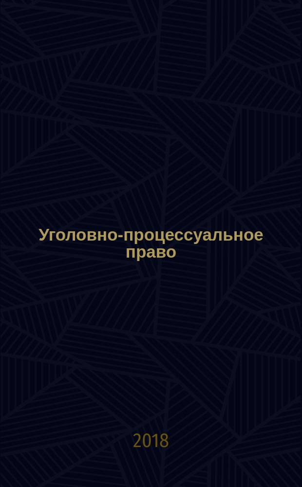 Уголовно-процессуальное право : учебник для студентов высших учебных заведений, обучающихся по направлению подготовки "Юриспруденция" по специальности "Правоохранительная деятельность"