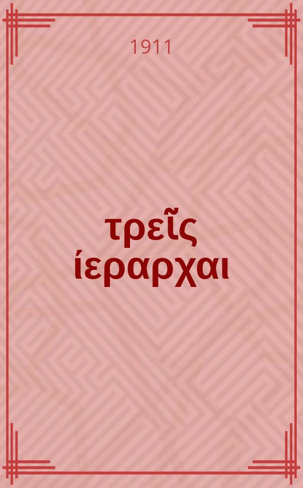Οί τρεῖς ίεραρχαι : ηθικοθρησκευτικόν έβδομαδιαῖον φύλλον όργανον τοῦ ένταῦθα όμωνύμου συλλόγου. Έτος 2 1911, № 70
