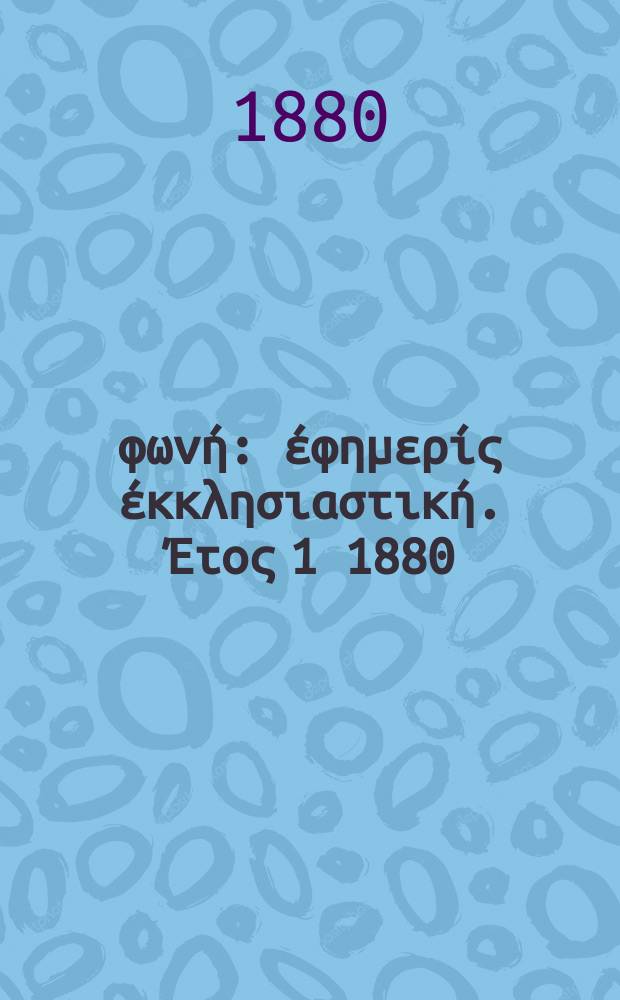 Θρησκευτική φωνή : έφημερίς έκκλησιαστική. Έτος 1 1880/1881, № 10