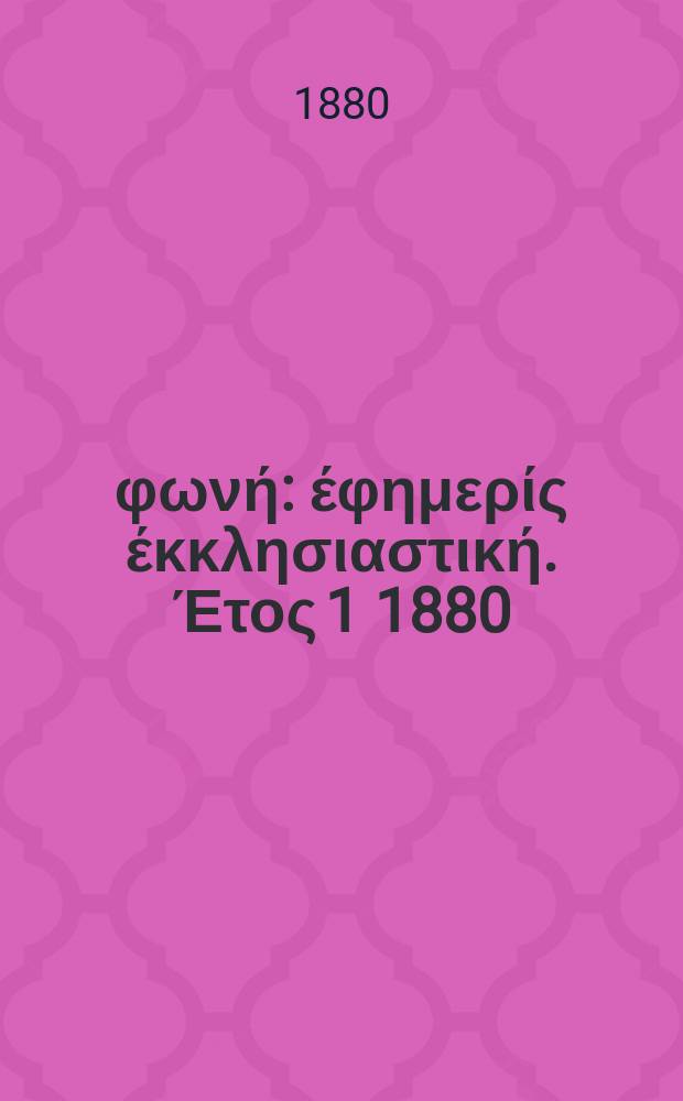 Θρησκευτική φωνή : έφημερίς έκκλησιαστική. Έτος 1 1880/1881, № 11