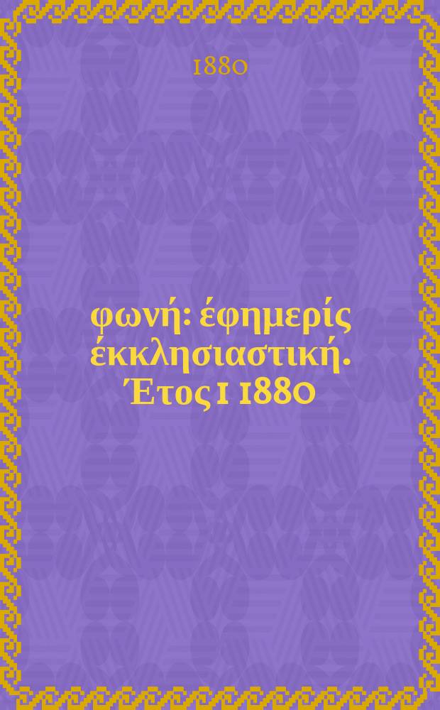 Θρησκευτική φωνή : έφημερίς έκκλησιαστική. Έτος 1 1880/1881, № 14