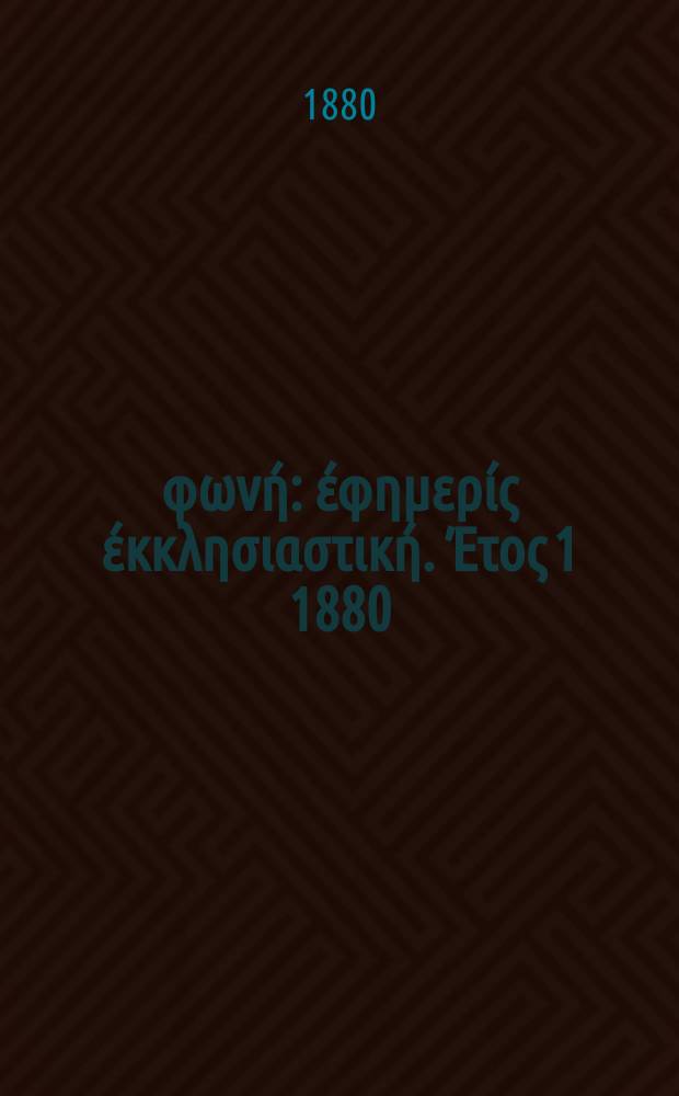 Θρησκευτική φωνή : έφημερίς έκκλησιαστική. Έτος 1 1880/1881, № 16