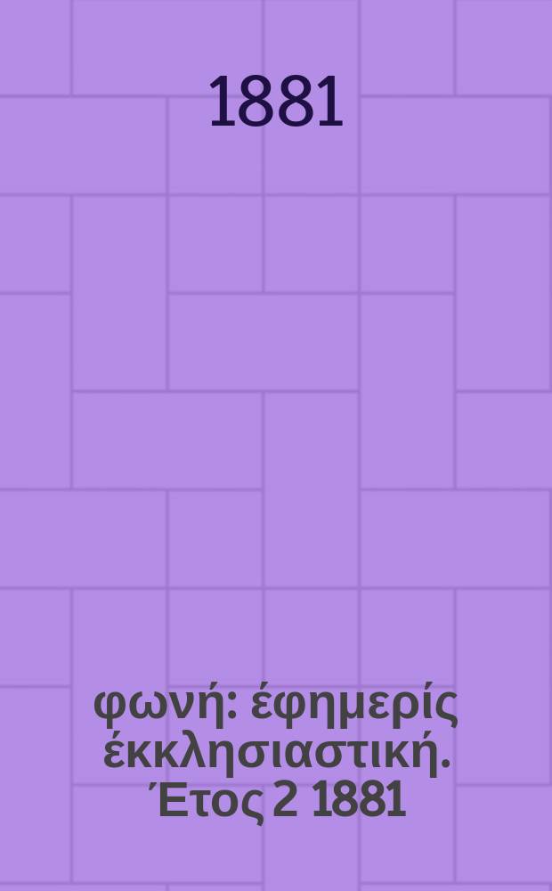 Θρησκευτική φωνή : έφημερίς έκκλησιαστική. Έτος 2 1881/1882, № 25