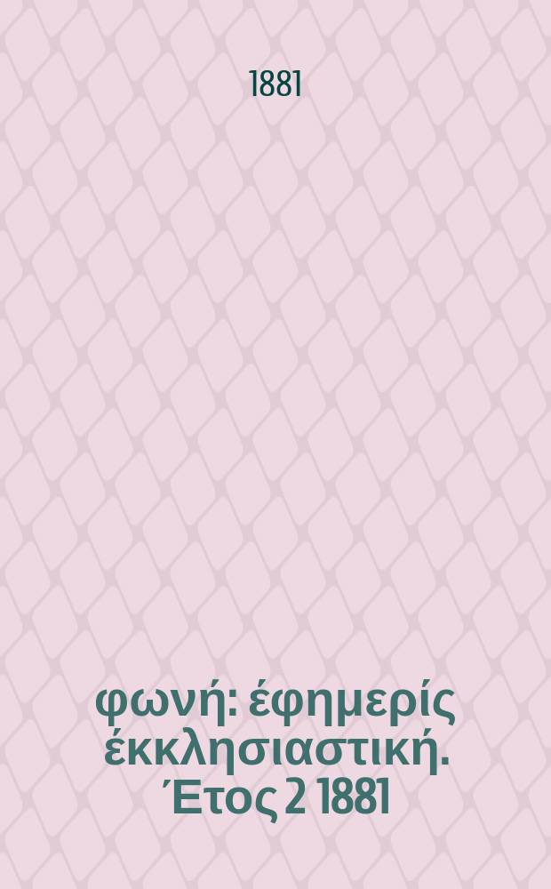 Θρησκευτική φωνή : έφημερίς έκκλησιαστική. Έτος 2 1881/1882, № 29