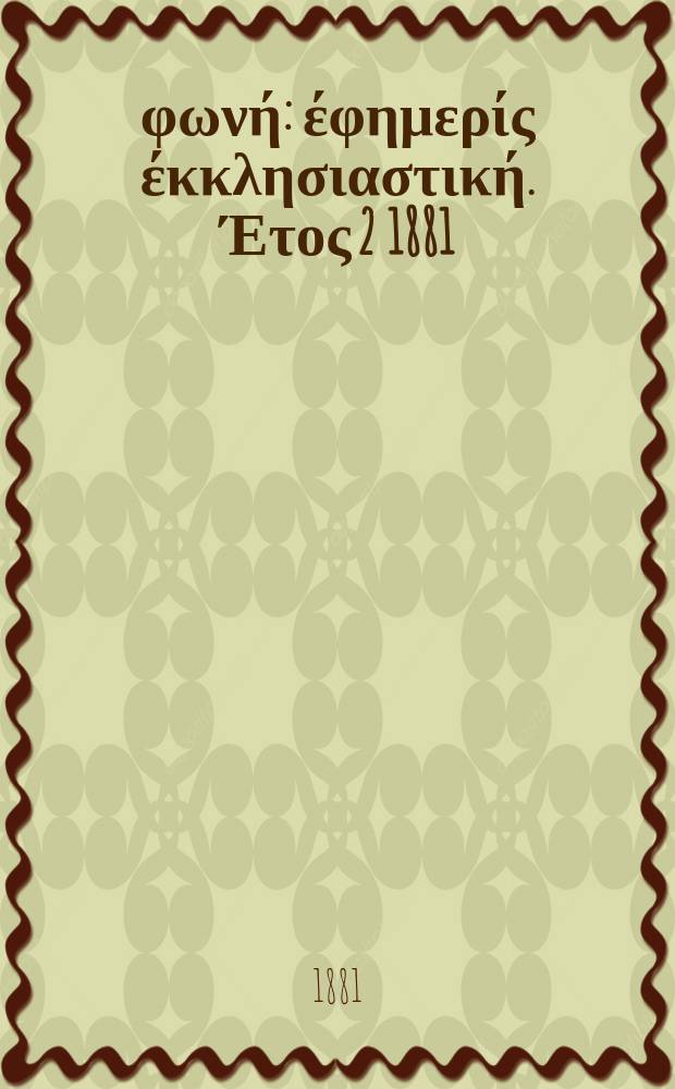 Θρησκευτική φωνή : έφημερίς έκκλησιαστική. Έτος 2 1881/1882, № 37