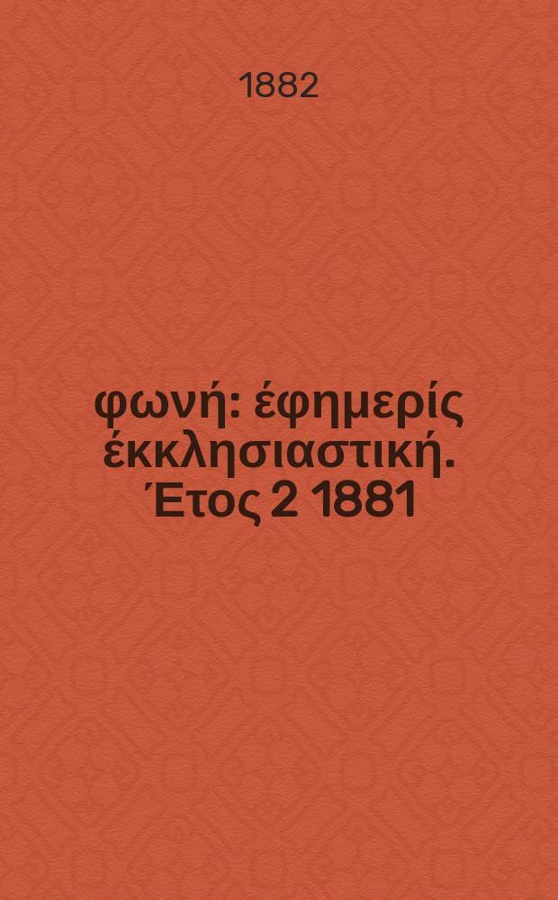 Θρησκευτική φωνή : έφημερίς έκκλησιαστική. Έτος 2 1881/1882, № 47