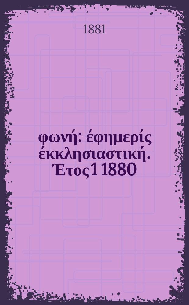 Θρησκευτική φωνή : έφημερίς έκκλησιαστική. Έτος 1 1880/1881, № 24
