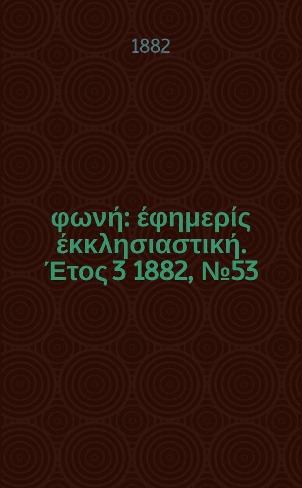 Θρησκευτική φωνή : έφημερίς έκκλησιαστική. Έτος 3 1882, № 53