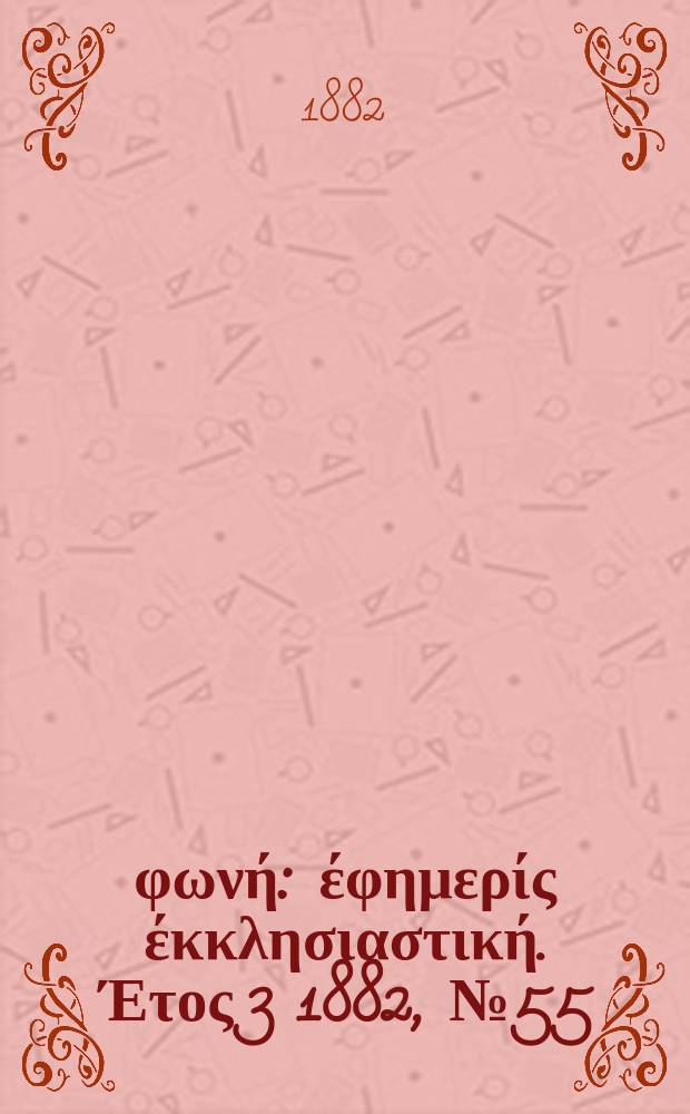 Θρησκευτική φωνή : έφημερίς έκκλησιαστική. Έτος 3 1882, № 55