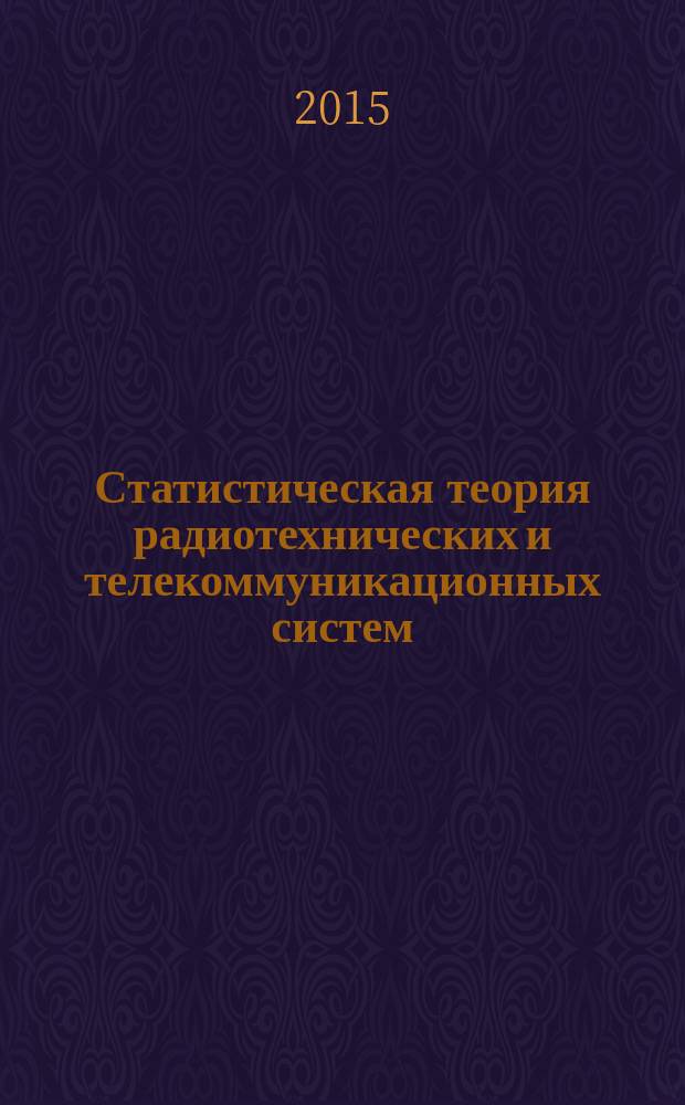 Статистическая теория радиотехнических и телекоммуникационных систем : учебное пособие : в 3 ч.