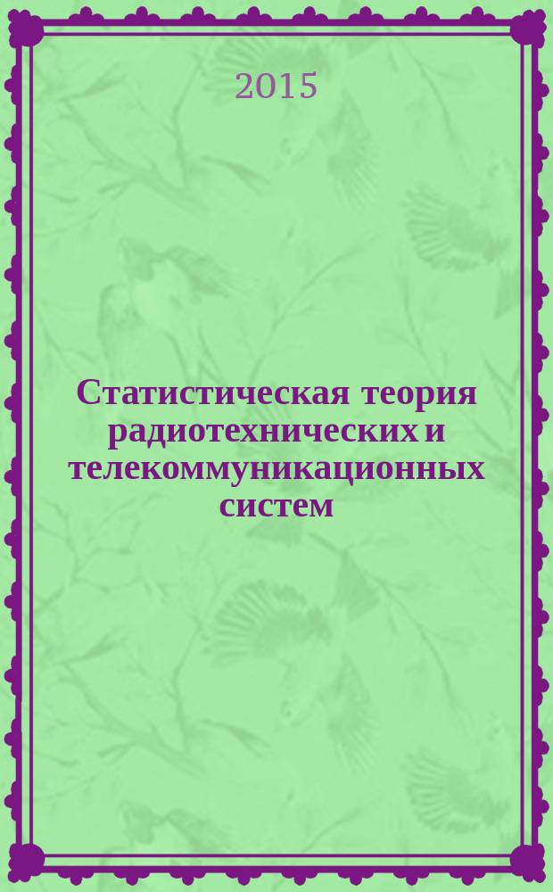 Статистическая теория радиотехнических и телекоммуникационных систем : учебное пособие [в 3 ч.]. Ч. 1
