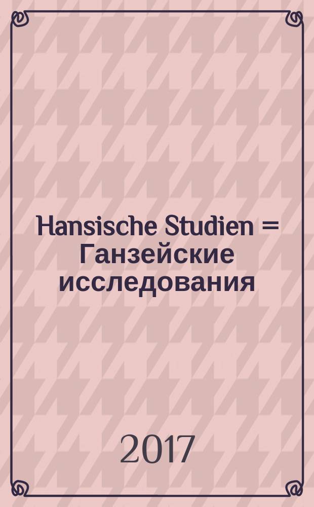 Hansische Studien = Ганзейские исследования