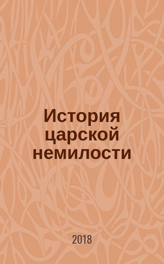 История царской немилости : русские опальные фамилии, конец XVII - первая половина XVIII века
