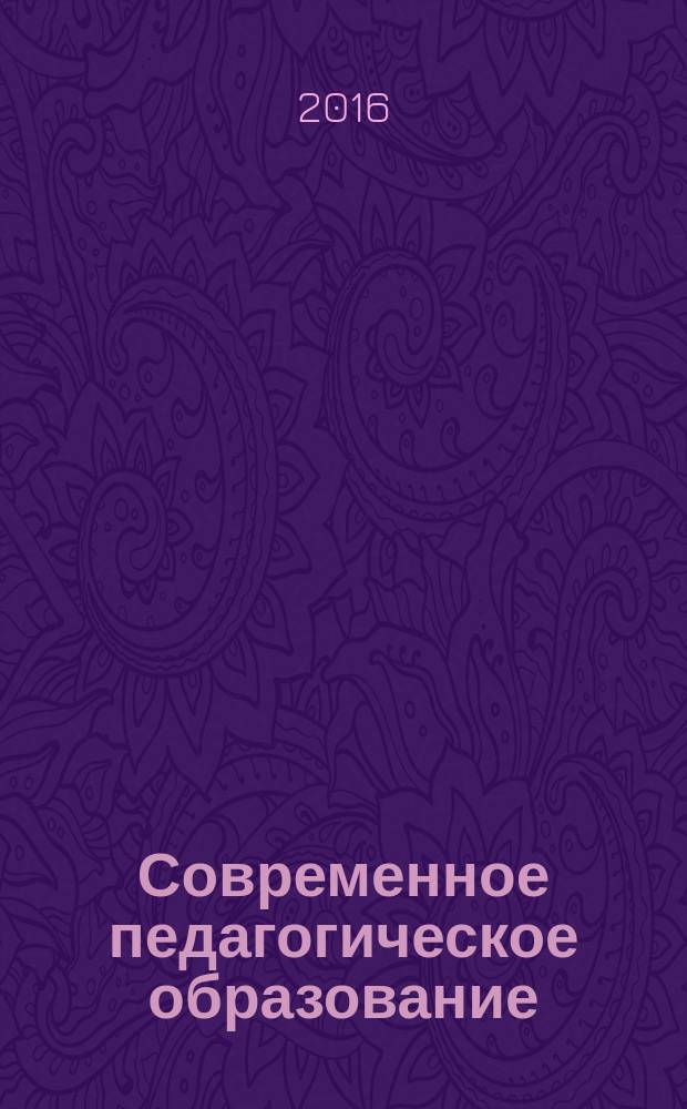 Современное педагогическое образование : СПО