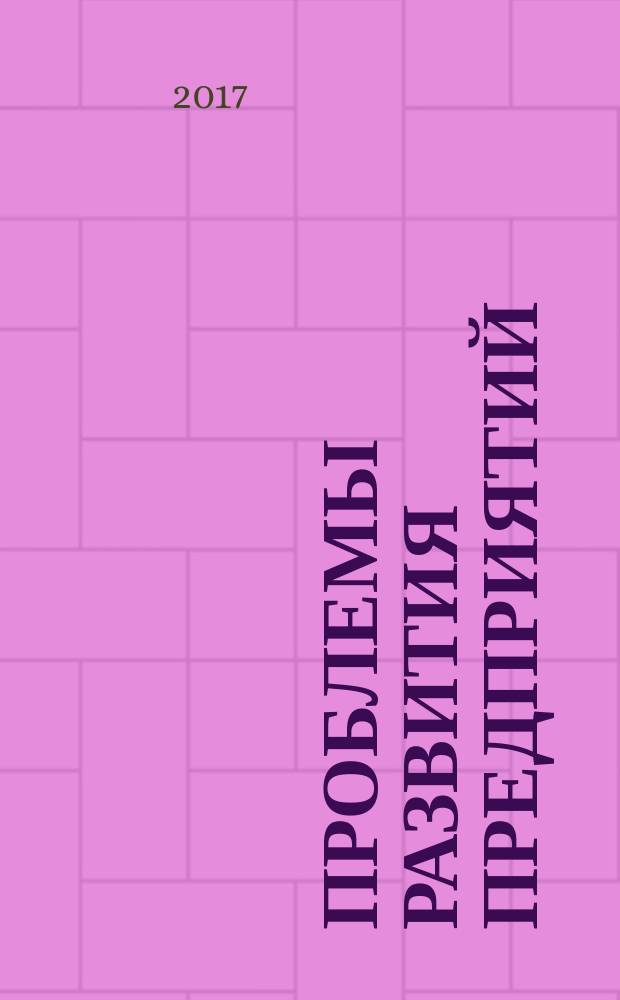 Проблемы развития предприятий: теория и практика. Ч. 2 : Региональное развитие в условиях глобализации. Развитие теории и практики менеджмента предприятий в условиях перехода к инновационной экономике. Правовое регулирование деятельности хозяйствующего субъекта. Совершенствование учетно-аналитического обеспечения устойчивого развития социально-экономических систем