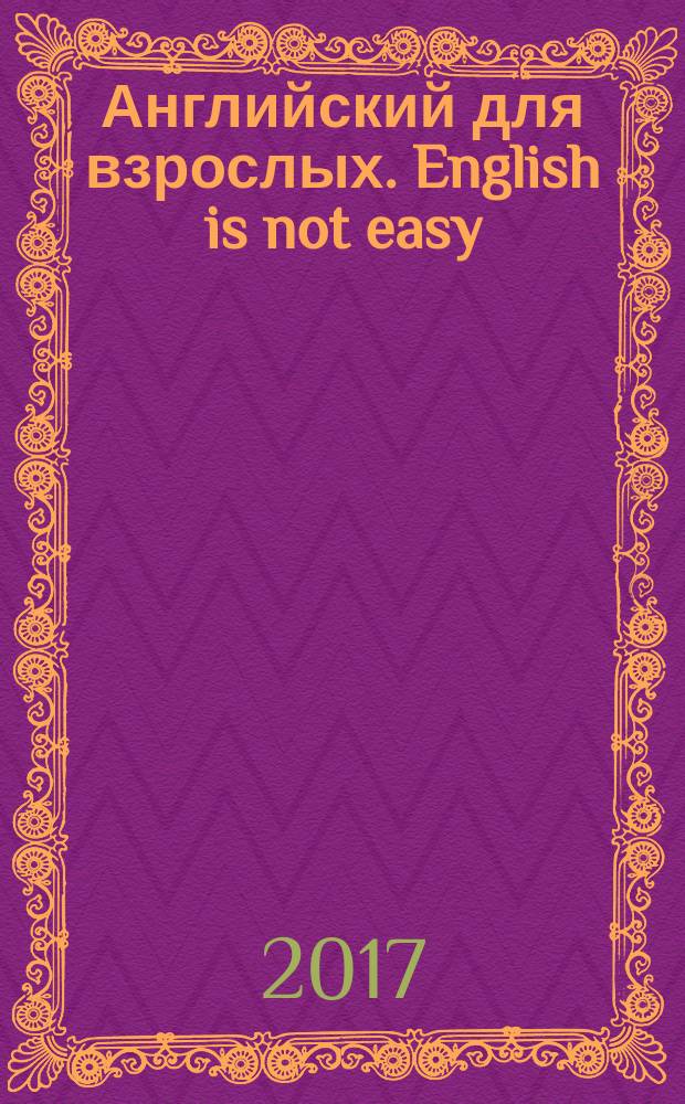 Английский для взрослых. English is not easy