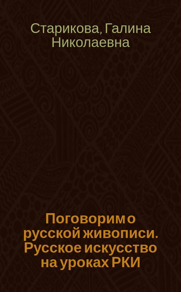 Поговорим о русской живописи. Русское искусство на уроках РКИ : учебное пособие по развитию речи в рамках направления подготовки "Русский как иностранный"