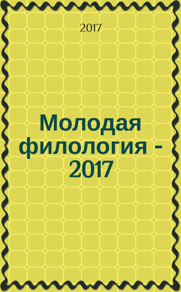 Молодая филология - 2017 : (по материалам исследований молодых ученых) : межвузовский сборник научных трудов : в 2 частях