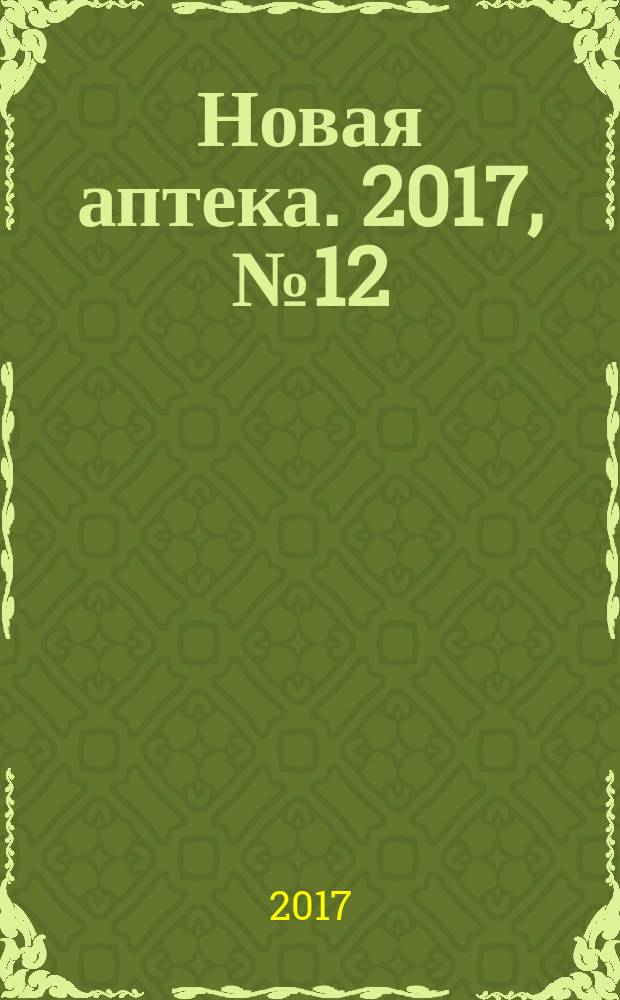 Новая аптека. 2017, № 12