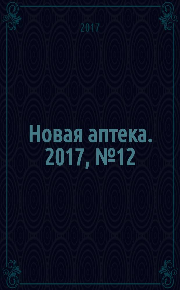 Новая аптека. 2017, № 12