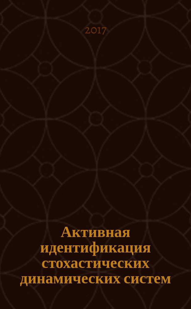Активная идентификация стохастических динамических систем : планирование эксперимента для моделей непрерывно-дискретных систем : учебное пособие : по дисциплине "Математические методы планирования эксперимента" по направлению 01.04.02 "Прикладная математика и информатика"