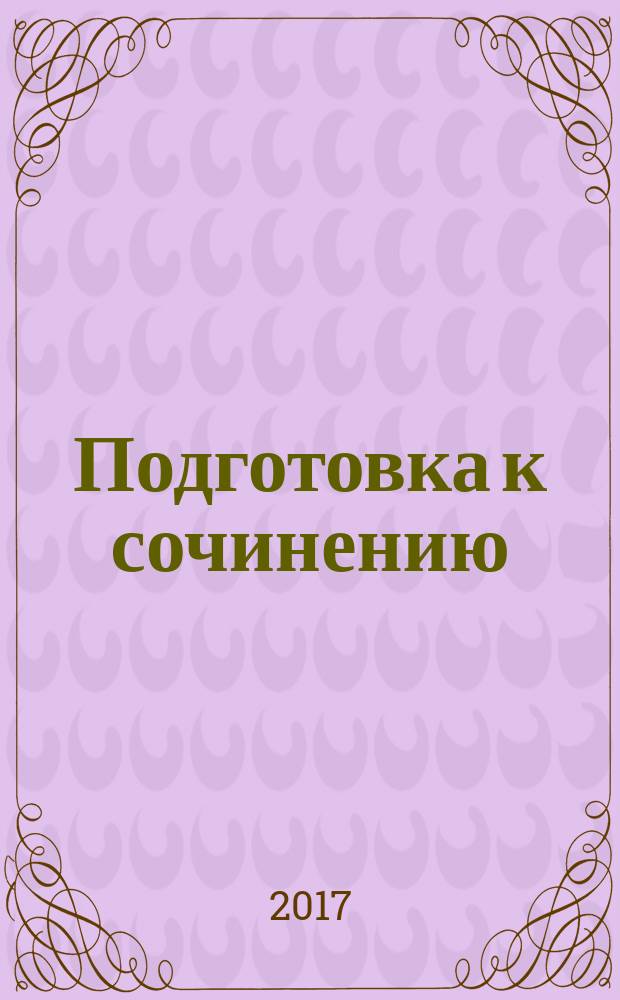 Подготовка к сочинению : практикум